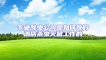 專業(yè)除蟲公司是如何做好酒店殺蟲滅鼠工作的