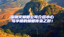 深圳滅蟑螂公司介紹小心寫字樓的蟑螂傳染乙肝！