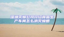 深圳滅蟑公司介紹食品生產車間怎么消滅蟑螂