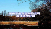 深圳專業臭蟲防治公司 首選殺蟲公司