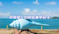 嚇佬佬!白蟻在家中紛飛