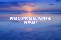 滅鼠公司滅鼠標(biāo)準(zhǔn)是什么有那些？