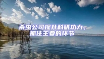 殺蟲公司提升科研功力,抓住主要的環(huán)節(jié)