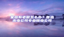 家庭有老鼠怎么辦?首選殺蟲公司專業除蟲公司