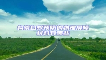 構(gòu)筑白蟻預(yù)防的物理屏障材料有哪些