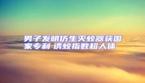 男子發明仿生滅蚊器獲國家專利 誘蚊指數超人體