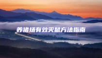 養(yǎng)豬場有效滅鼠方法指南