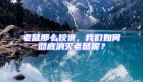 老鼠那么狡猾,我們?nèi)绾螐氐紫麥缋鲜竽兀? uk-img>
                                    </a>
                                </div>
                            </li>
                                                        <li id=