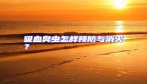 吸血臭蟲怎樣預(yù)防與消滅?
