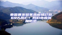 泰國暴發登革熱疫情已致69人死亡!我們亦應多加防范