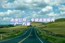 殺蟲公司，專業殺蟲服務一戶一方案