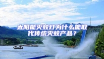 太陽能滅蚊燈為什么能取代傳統滅蚊產品?