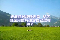 老鼠藥炒飯險喪命 女子奇葩滅鼠方法把自己給毒倒了