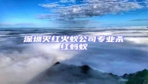深圳滅紅火蟻公司專業(yè)殺紅螞蟻
