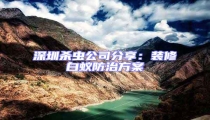 深圳殺蟲公司分享:裝修白蟻防治方案