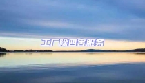 工廠除四害服務(wù)