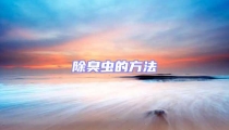 除臭蟲的方法