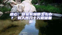 虐心:臥室有蟑螂怎么辦? 有人養幾十萬做儲備糧