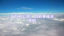 治白蟻公司:白蟻受驚會轉移