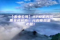 【殺蟲公司】ATM機內鈔票全成碎片，元兇竟然是老鼠！