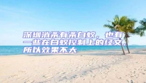 深圳消殺有殺白蟻,也有一些在白蟻控制上的經文,所以效果不大