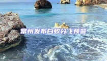 常州發(fā)布白蟻分飛預(yù)警