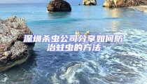 深圳殺蟲(chóng)公司分享如何防治蛀蟲(chóng)的方法