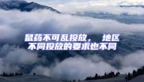 鼠藥不可亂投放, 地區不同投放的要求也不同