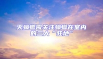 滅蟑螂需關注蟑螂在室內的三大“駐地”