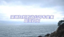 深圳白蟻防治公司專業家庭滅白蟻