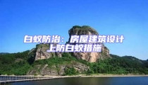 白蟻防治：房屋建筑設(shè)計(jì)上防白蟻措施