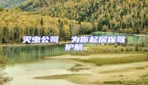 滅蟲(chóng)公司  為你起居保駕護(hù)航
