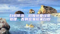 白蟻防治：舊報紙要經常處理，否則容易招來白蟻