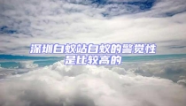 深圳白蟻站白蟻的警覺性是比較高的