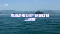 深圳殺蟲公司-處暑飲食三原則