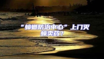 “蟑螂防治中心”上門滅蟑賣藥?
