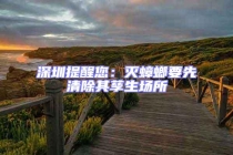 深圳提醒您：滅蟑螂要先清除其孳生場所