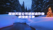 深圳滅鼠公司講解農作物病蟲害斗爭