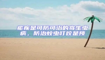 瘧疾是可防可治的寄生蟲病，防治蚊蟲叮咬是預