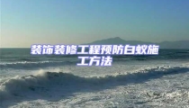 裝飾裝修工程預防白蟻施工方法