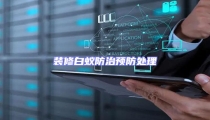 裝修白蟻防治預防處理