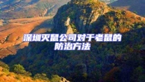 深圳滅鼠公司對(duì)于老鼠的防治方法