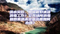 洪水災后,如何做好清潔消毒工作?公共場所消毒和四害消殺企業(yè)資質如何辦理?