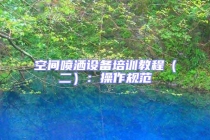 空間噴灑設備培訓教程（二）：操作規范