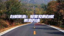 白蟻防治:較常見的白蟻防治方法