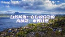 白蟻防治:在白蟻分飛的高峰期,市民注意