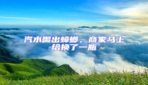 汽水喝出蟑螂,商家馬上給換了一瓶