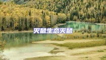 滅鼠生態滅鼠