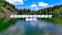殺蟲加盟能夠提供哪些滅蟲服務(wù)