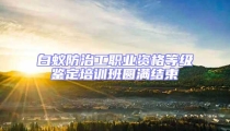 白蟻防治工職業(yè)資格等級(jí)鑒定培訓(xùn)班圓滿結(jié)束